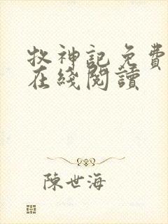 牧神记免费全文在线阅读