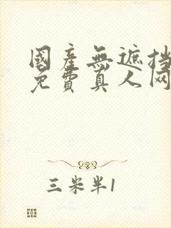 国产无遮挡裸体免费真人网站