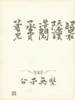 萧承璟陆昭全文免费阅读最新章节