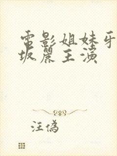 电影姐妹牙医赤坂丽主演