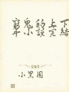 穷鬼的上下两千年小说完结