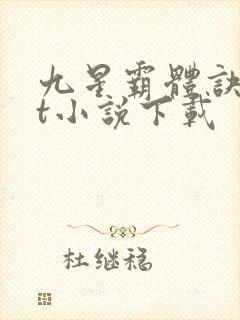 九星霸体诀txt小说下载