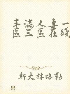 丰满人妻一区二区三区在线播放53封面