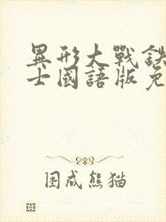 异形大战铁血战士国语版免费观看封面