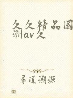 久久精品国产亚洲av久