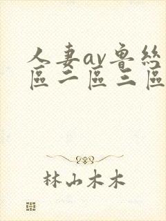 人妻av鲁丝一区二区三区蜜臀