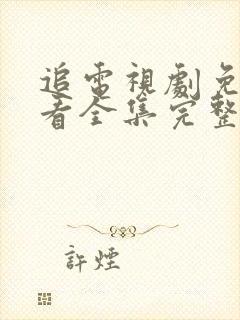 追电视剧免费观看全集完整版高清封面