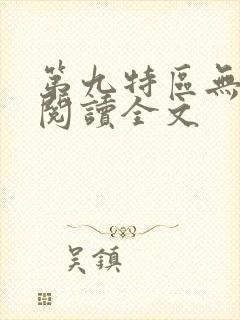 第九特区无删减阅读全文