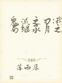 鬼灭之刃:我开局继承月之呼吸