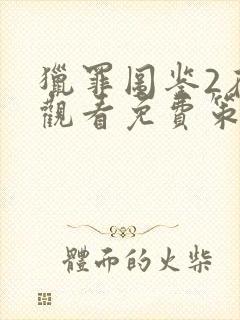 猎罪图鉴2在线观看免费策驰影视封面