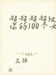 超超超超级喜欢你的100个女孩子
