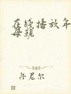 在线播放年轻的母亲