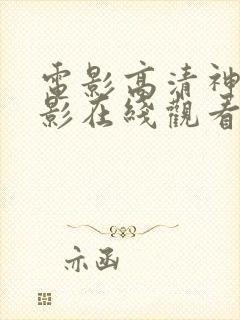 电影高清神马电影在线观看