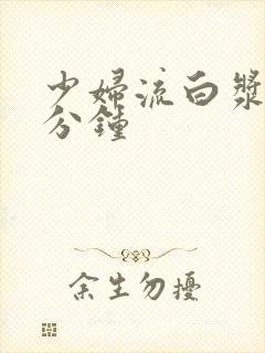 少妇流白浆30分钟封面