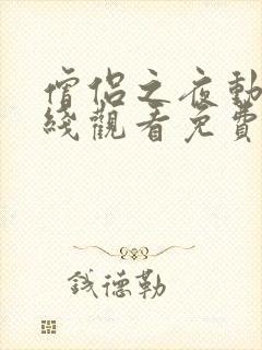 僧侣之夜动漫在线观看免费高清版全集封面