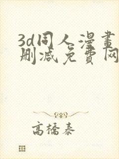 3d同人漫画无删减免费网站