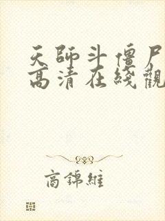 天师斗僵尸国语高清在线观看免费