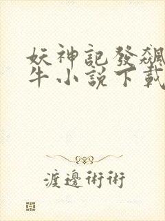 妖神记发飙的蜗牛小说下载