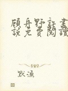 顾舟野许书意小说免费阅读