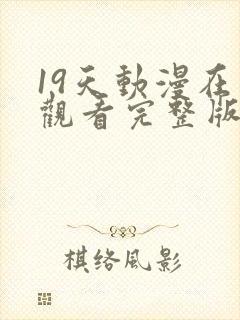 19天动漫在线观看完整版无删减