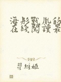 海彤战胤的小说在线阅读最新章节封面