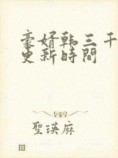 豪婿韩三千每天更新时间