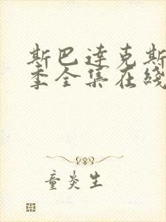 斯巴达克斯第一季全集在线观看完整版