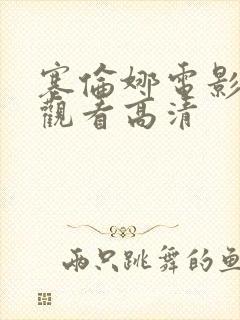 塞伦娜电影免费观看高清