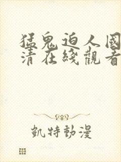 猛鬼迫人国语高清在线观看