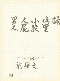 男人小鸡捅入女人屁股里封面