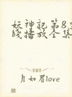 妖神记第8季在线播放全集免费观看动漫封面