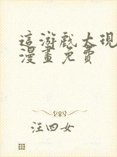 这游戏太现实了漫画免费封面