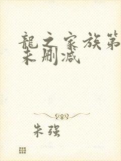 龙之家族第三季未删减封面