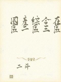 国产综合在线一区二区三区