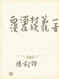 白浊村第一集动漫在线观看