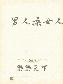 男人操女人小说封面