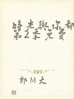 时光与你都很甜第2季免费