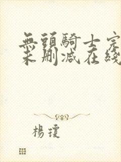 无头骑士完整版未删减在线免费观看