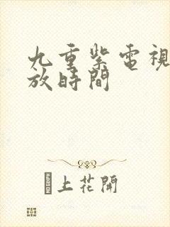 九重紫电视剧播放时间