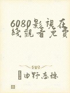 6080影视在线观看免费追剧网封面