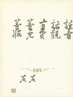 蒂蒂有话说真人版免费观看电视剧封面