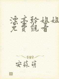 漂亮干姐姐韩漫免费观看