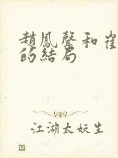 赵凤声和崔亚卿的结局封面