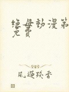 绝母动漫第6集免费