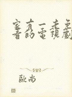 家有一老免费观看的电视剧