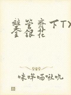 双管齐下TXL金银花