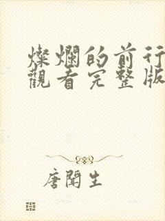 灿烂的前行免费观看完整版高清