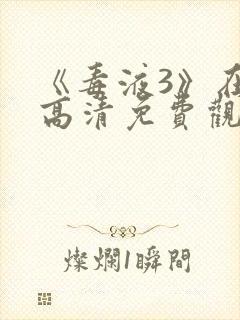 《毒液3》在线高清免费观看