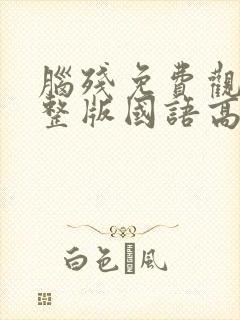 脑残免费观看完整版国语高清在线