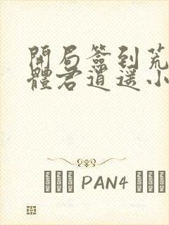 开局签到荒古圣体君逍遥小说在线阅读